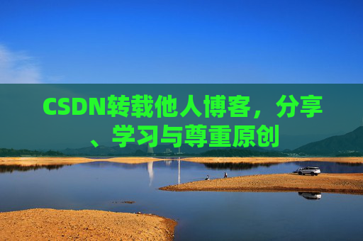 CSDN转载他人博客，分享、学习与尊重原创